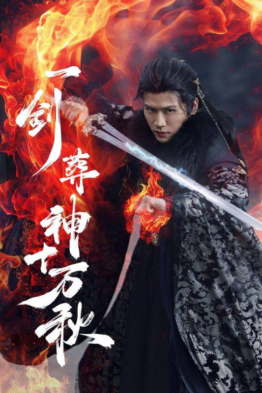 一剑葬神十万秋 - 第76集完结_影视研究型_大王菲林-影视网